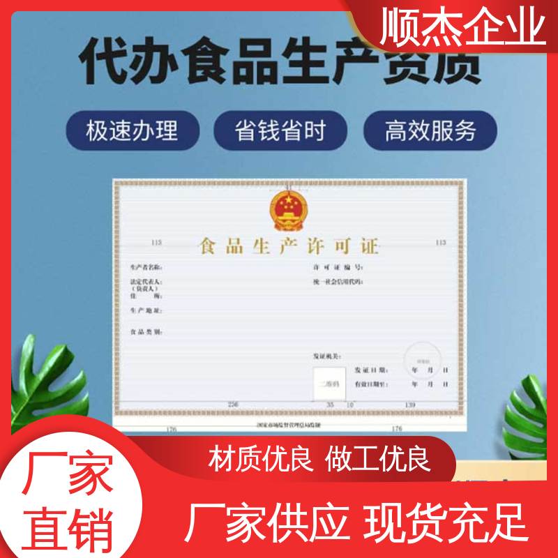 顺杰企业 代办小作坊食品生产许可证 专业服务 免费咨询