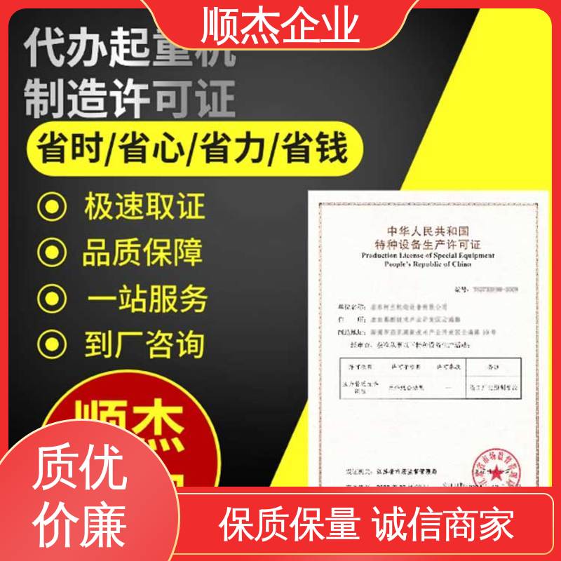 详情可咨询 好快速出证 代理自动扶梯生产资质 代办收费透明 顺杰企业