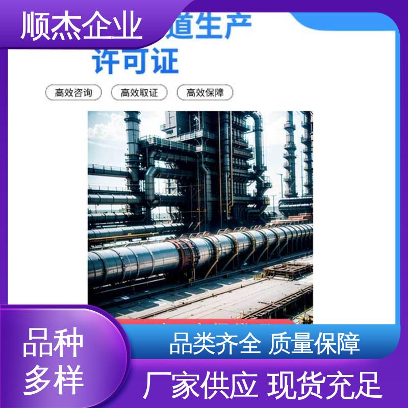 代办收费透明 办压力管道制造资质 快速出证 顺杰企业