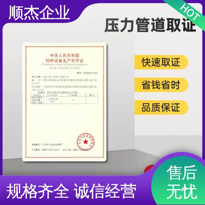 顺杰企业 免费咨询 代理压力管道GD安装许可证 快速出证 