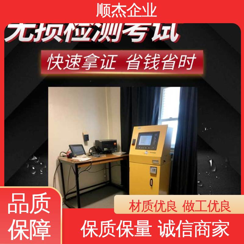 一对一服务 无损检测考试报名 代办收费透明 免费咨询 顺杰企业