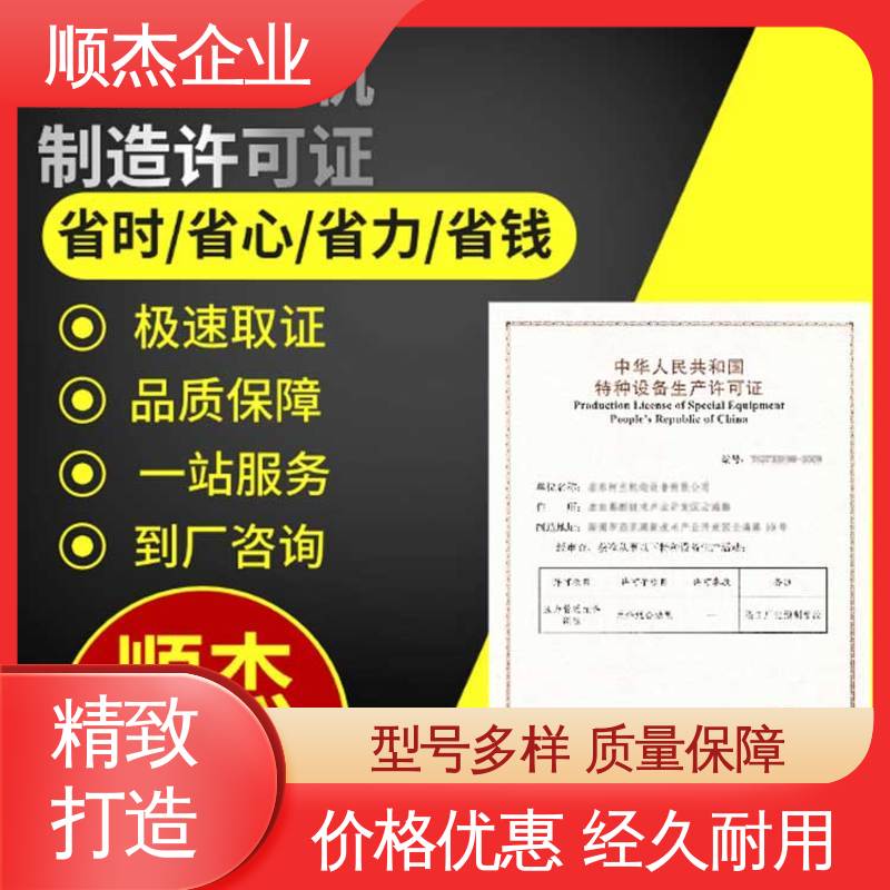 顺杰企业 办电梯生产许可证 办理安全 专业服务 