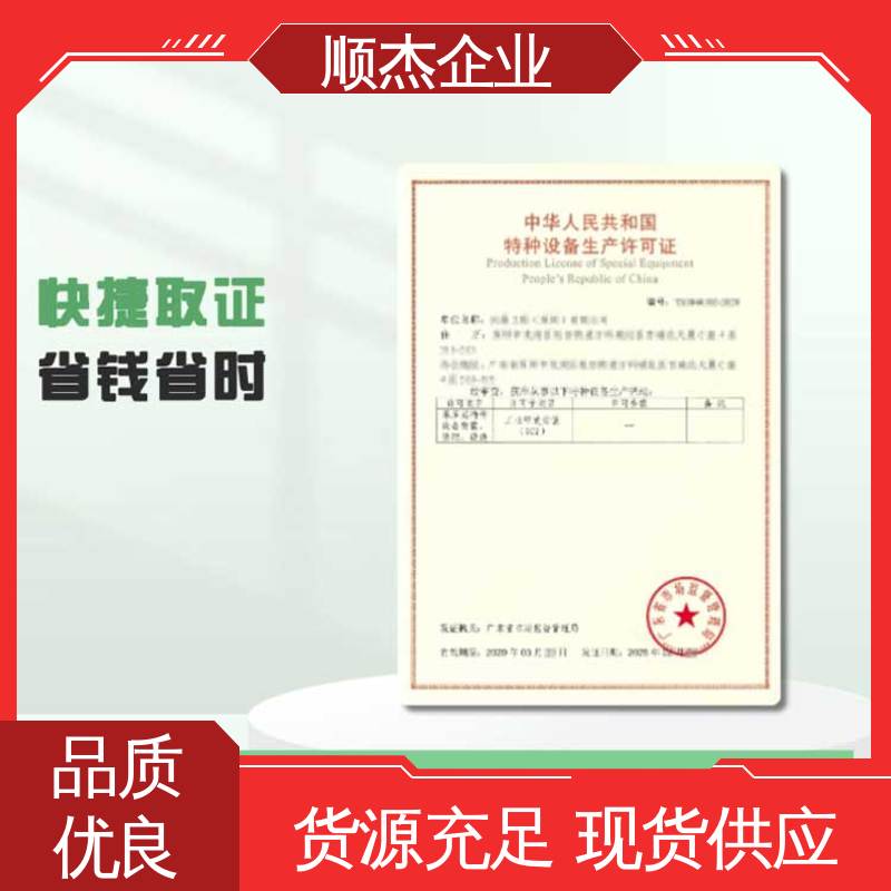 详情可咨询 办理安全 代理电梯制造资质 代办收费透明 顺杰企业