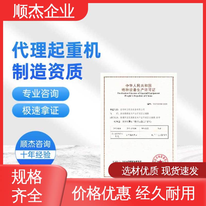 顺杰企业 好快速出证 办货梯生产许可证 一对一服务