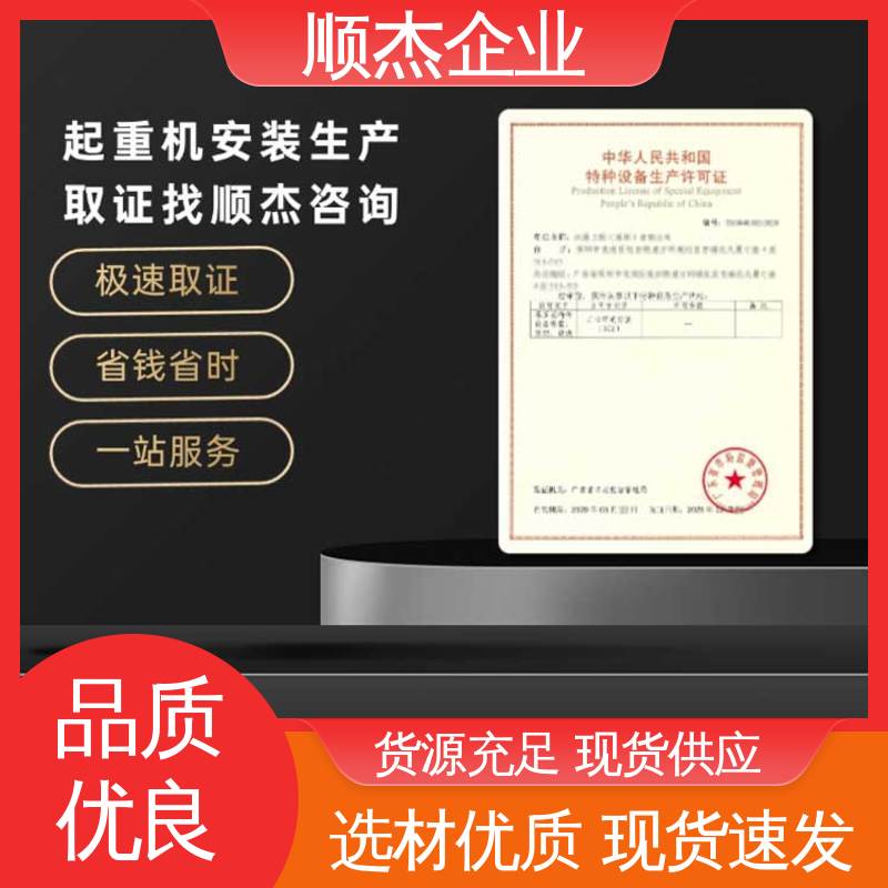 顺杰企业 免费咨询 收费透明 代办电梯安装资质