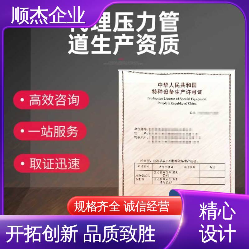 顺杰企业 快速出证 免费咨询 办理压力管道GB制造资质