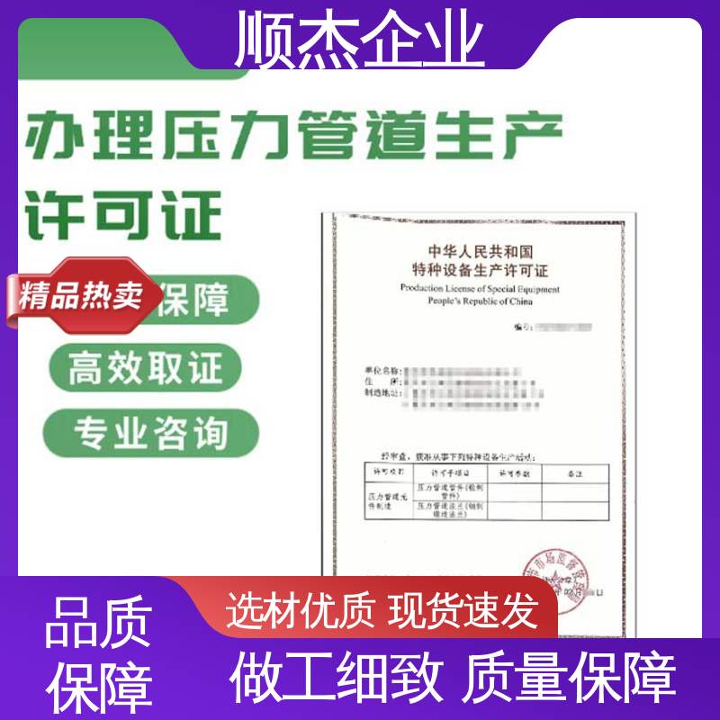 顺杰企业 专业服务 办压力管道GB制造资质 一站式快速代办