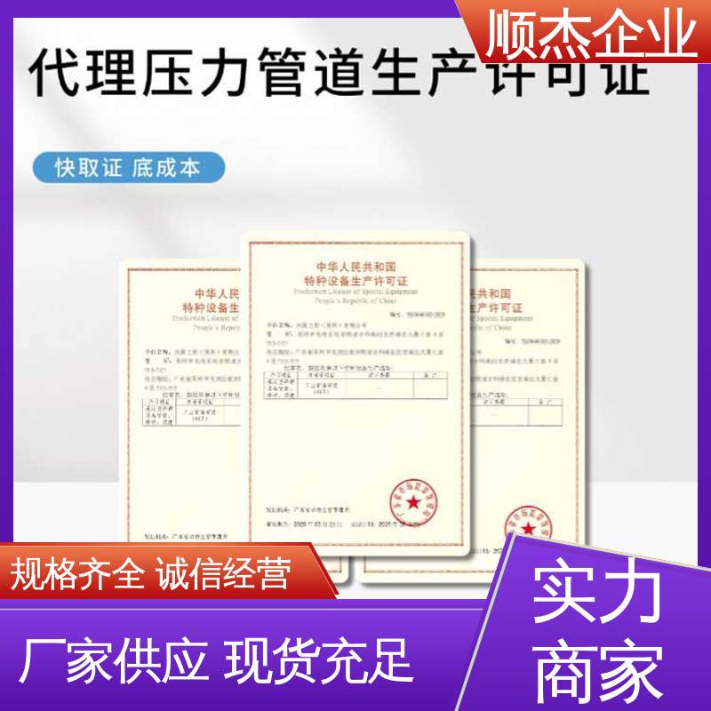 顺杰企业 办理压力管道GA安装许可证 代办收费透明 一对一服务