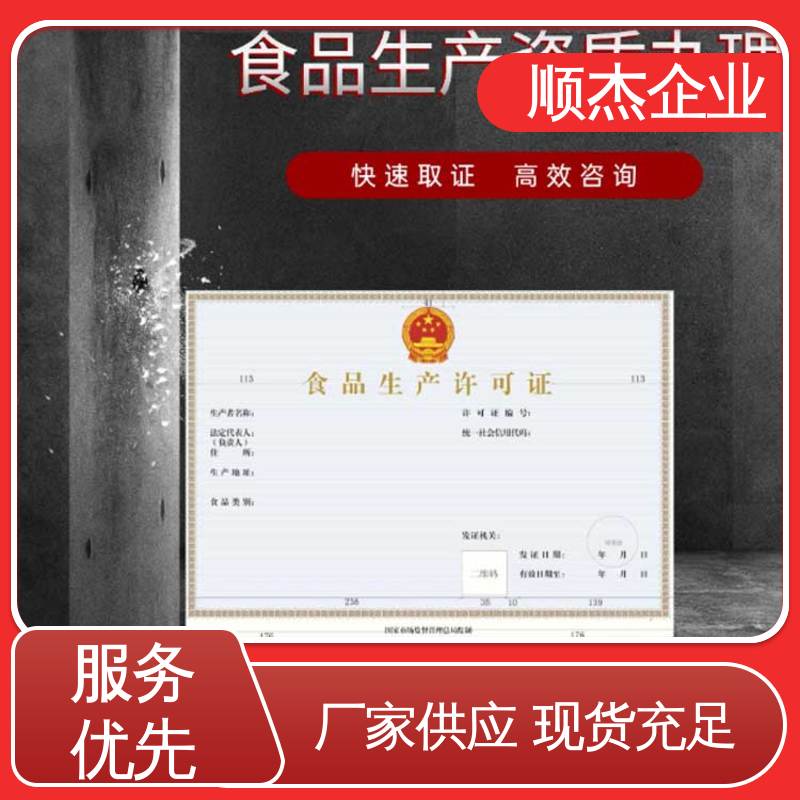 办理安全 一对一服务 食品许可证网上申请的过程 顺杰企业