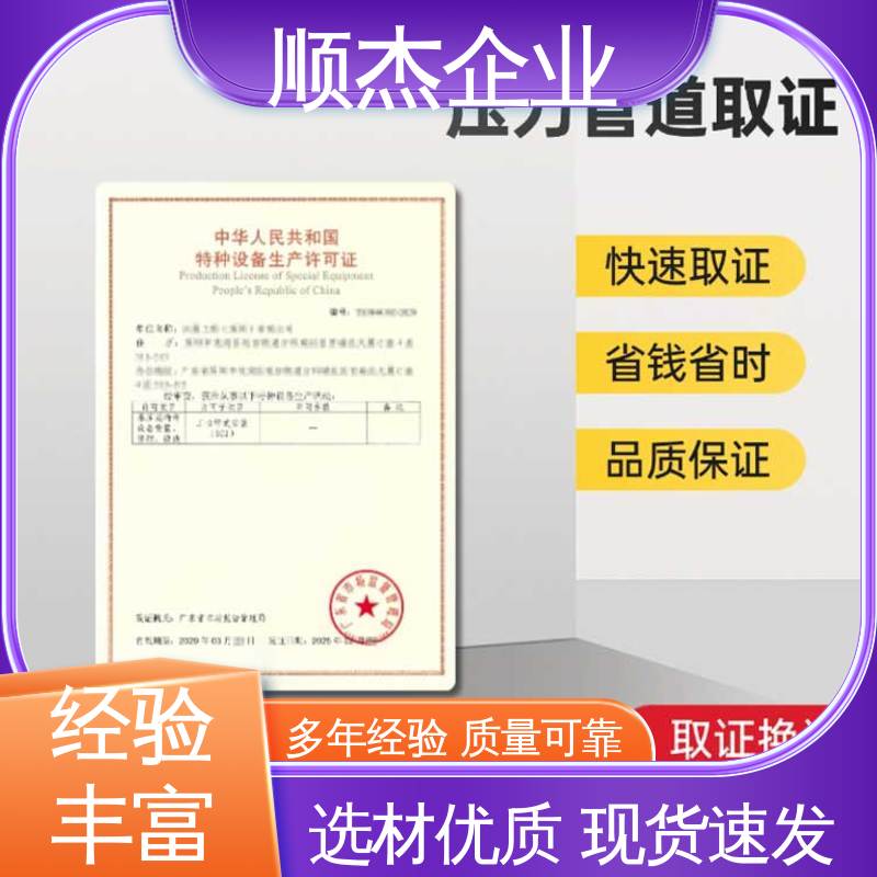 顺杰企业 代办收费透明 详情可咨询 办压力管道安装许可证