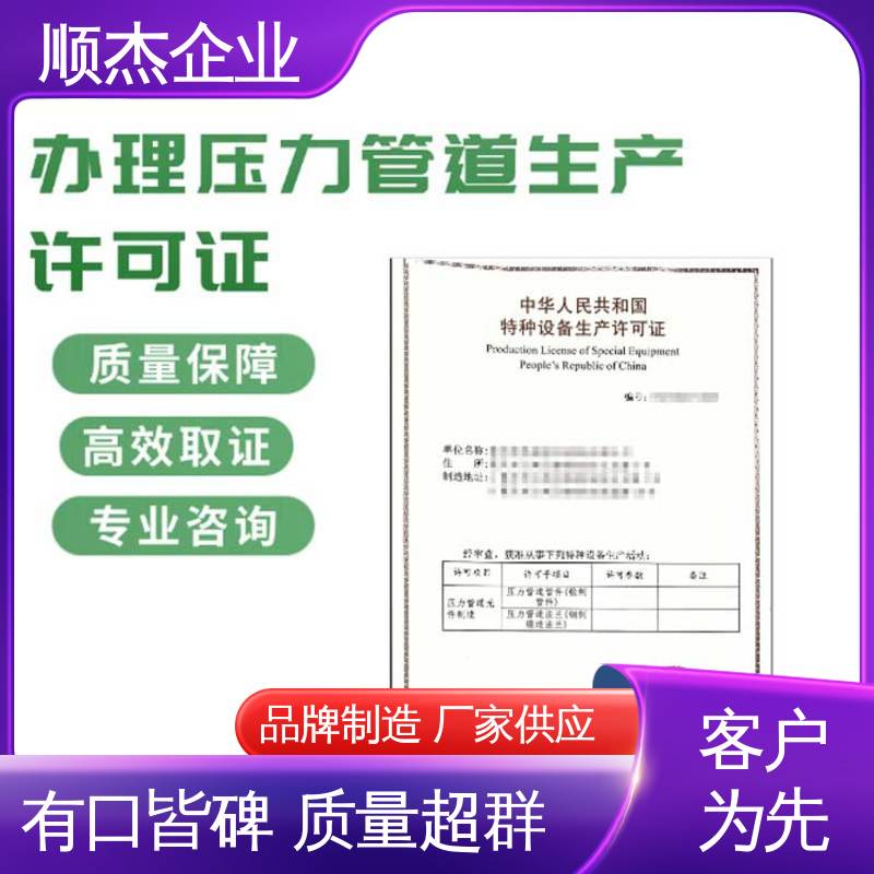 顺杰企业 代办收费透明 专业服务 办压力管道GB制造资质