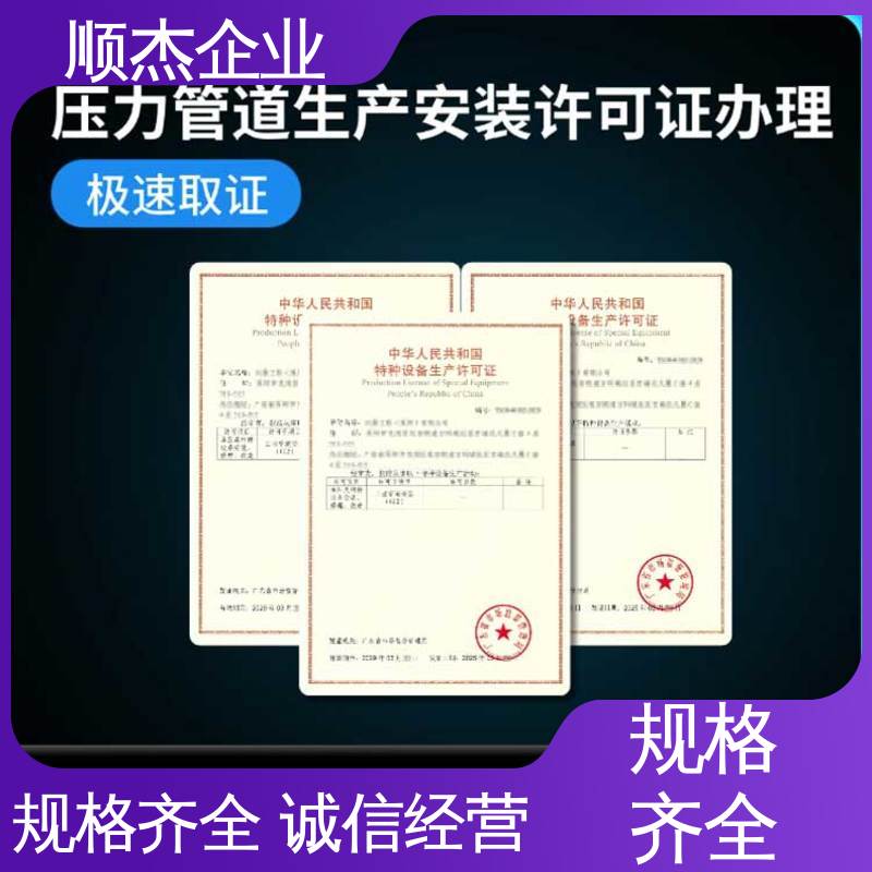 顺杰企业 免费咨询 代理压力管道GD安装许可证 收费透明 
