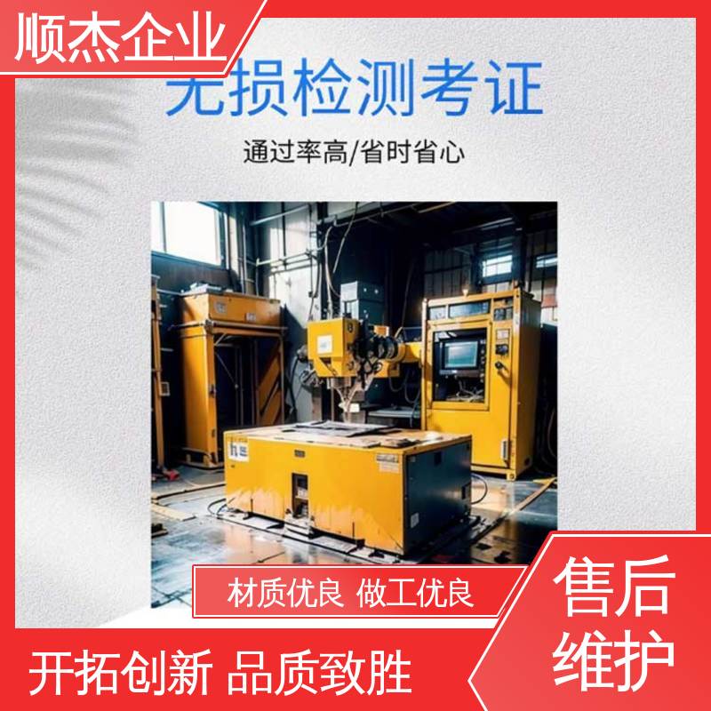 初级无损检测人员资格证 压力容器生产资质 专业服务 顺杰企业