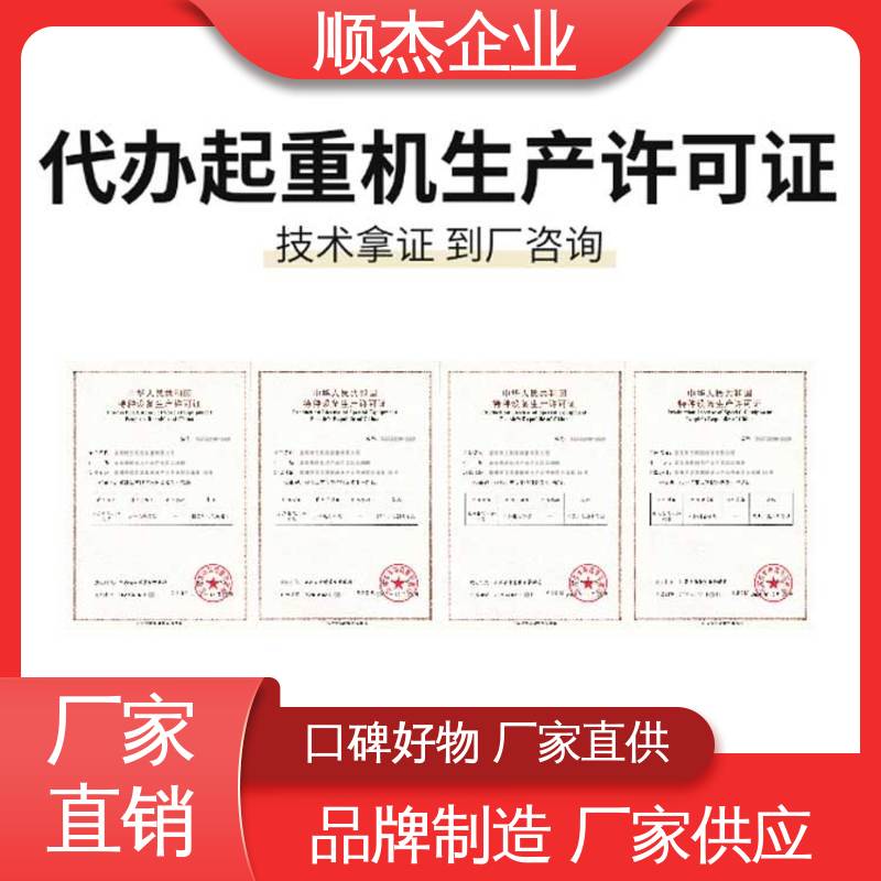 免费咨询 专业服务 代办电梯制造资质 顺杰企业
