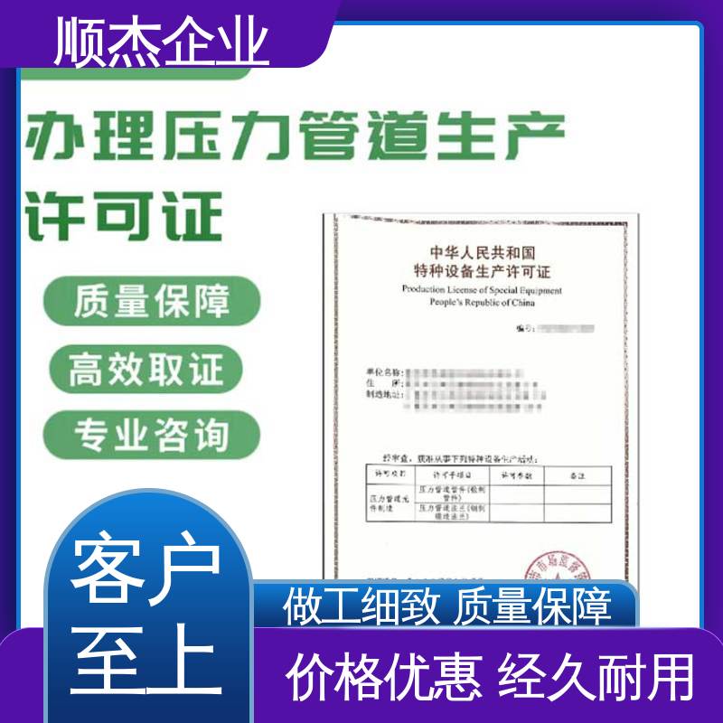 顺杰企业 办理压力管道GD生产许可证 专业服务 一站式快速代办