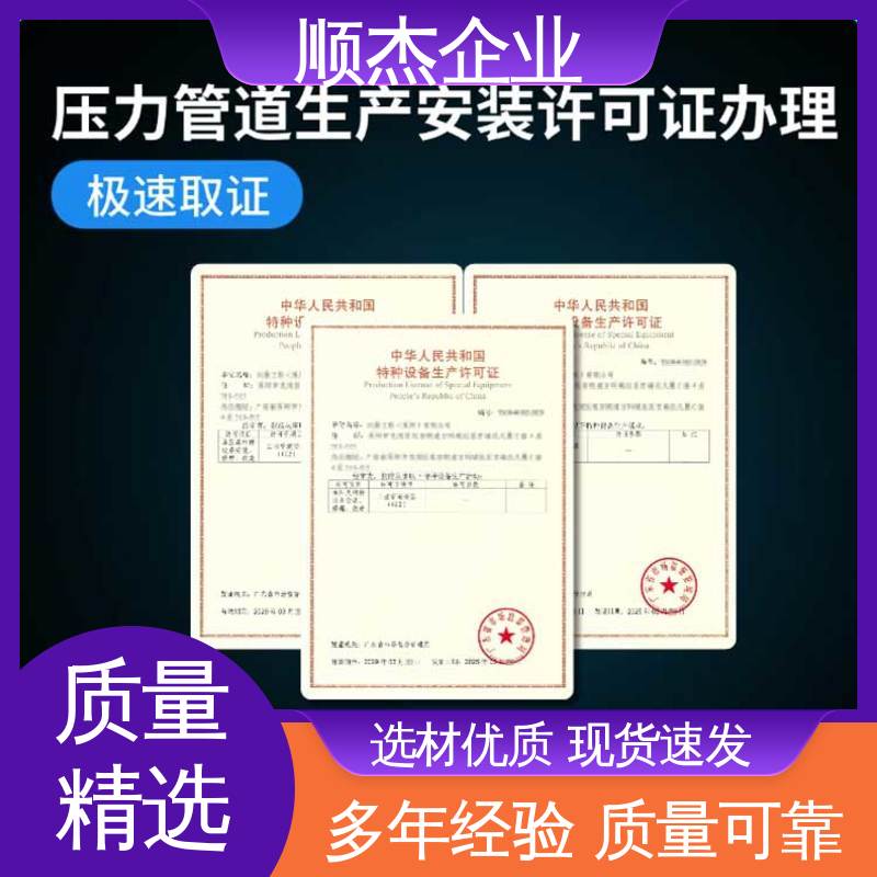 顺杰企业 办压力管道GA制造资质 代办收费透明 快速出证 免费咨询
