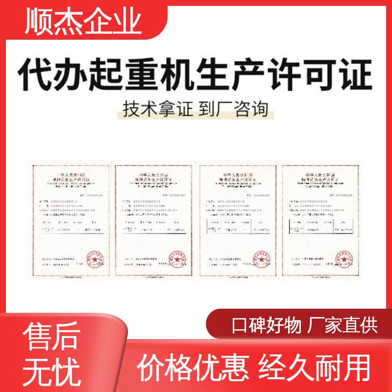 免费咨询 收费透明 代办货梯生产资质 顺杰企业