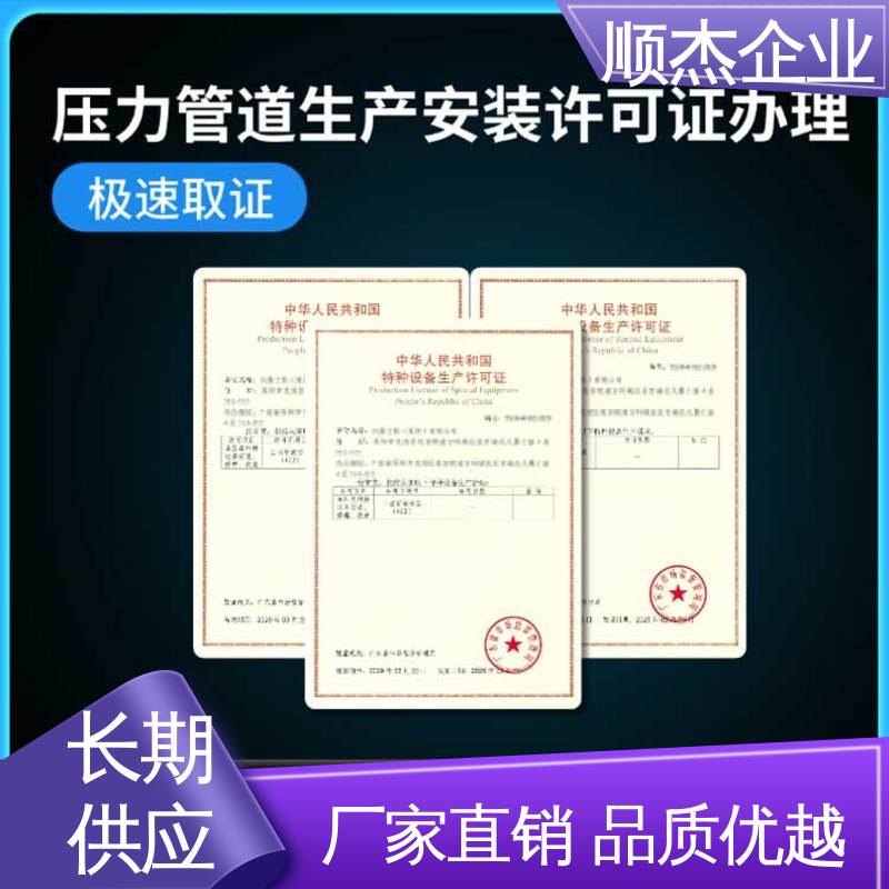 顺杰企业 办压力管道GD制造资质 免费咨询 一对一服务