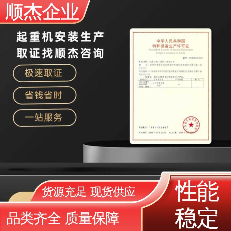 顺杰企业 代办电梯安装许可证 好快速出证 一对一服务