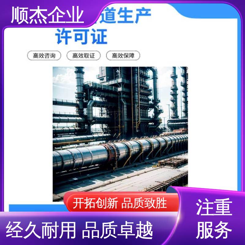 顺杰企业 代办收费透明 办理压力管道GB生产许可证 专业服务 