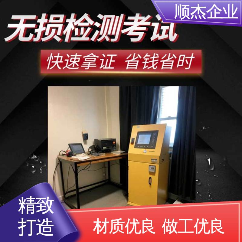 无损检测培训机构 快速出证 收费标准合理服务 顺杰企业