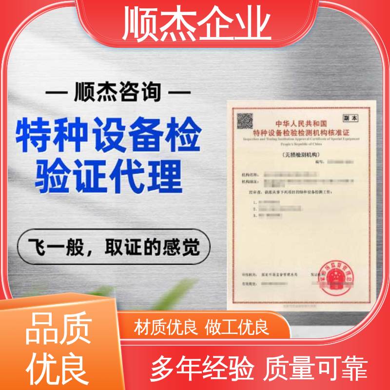 办理安全 代办收费透明 详情可咨询 特种设备检验有效期 顺杰企业