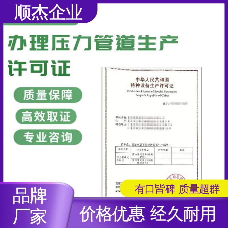 顺杰企业 代理压力管道GC制造资质 快速出证 代办收费透明 免费咨询