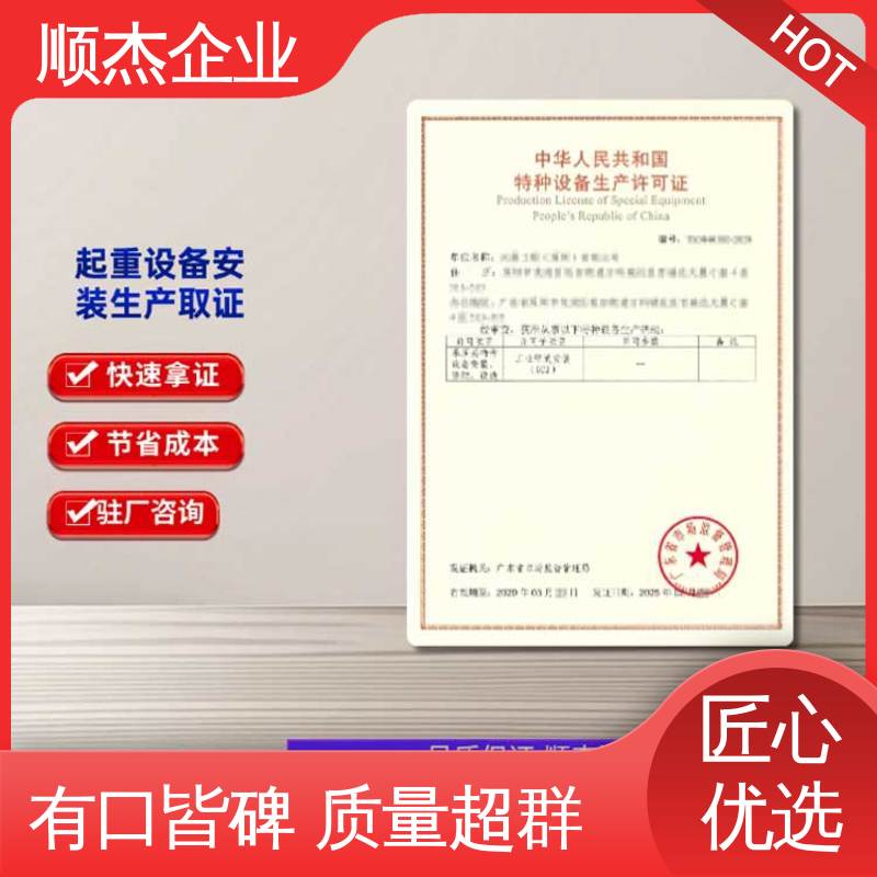 顺杰企业 办理自动扶梯生产许可证 收费标准合理服务 专业服务 