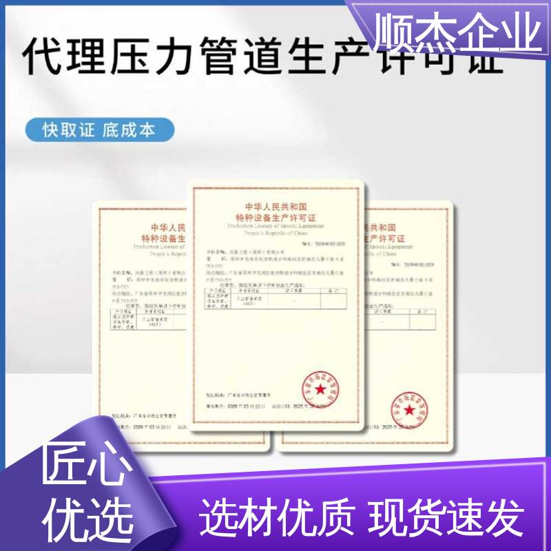 办压力管道GD生产许可证 详情可咨询 一站式快速代办 顺杰企业