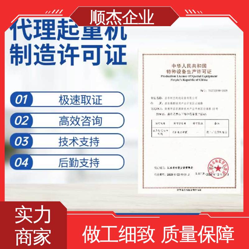 顺杰企业 收费标准合理服务 详情可咨询 办理自动扶梯生产许可证
