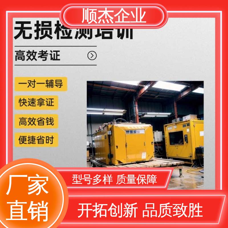 顺杰企业 快速出证 无损检测培训 压力容器生产资质
