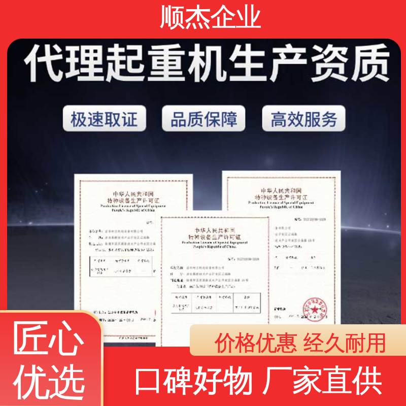 顺杰企业 代办货梯制造资质 压力管道生产许可证 专业服务 