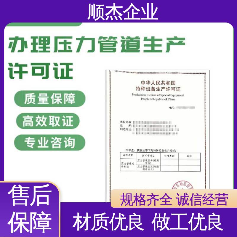 一站式快速代办 收费透明 办压力管道GB安装许可证 顺杰企业