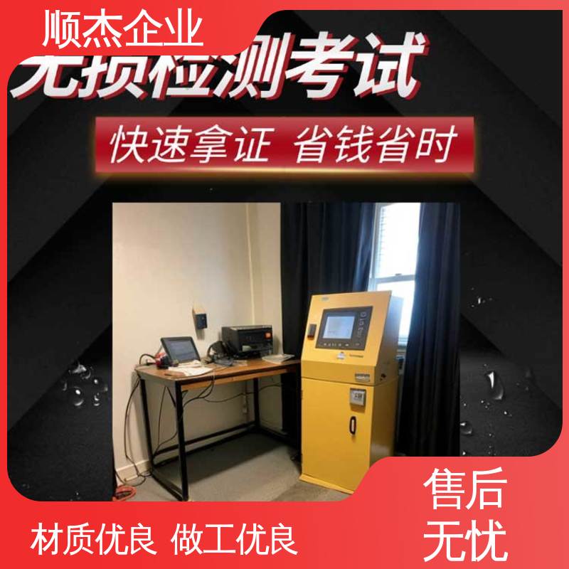 无损检测培训 快速出证 收费标准合理服务 顺杰企业