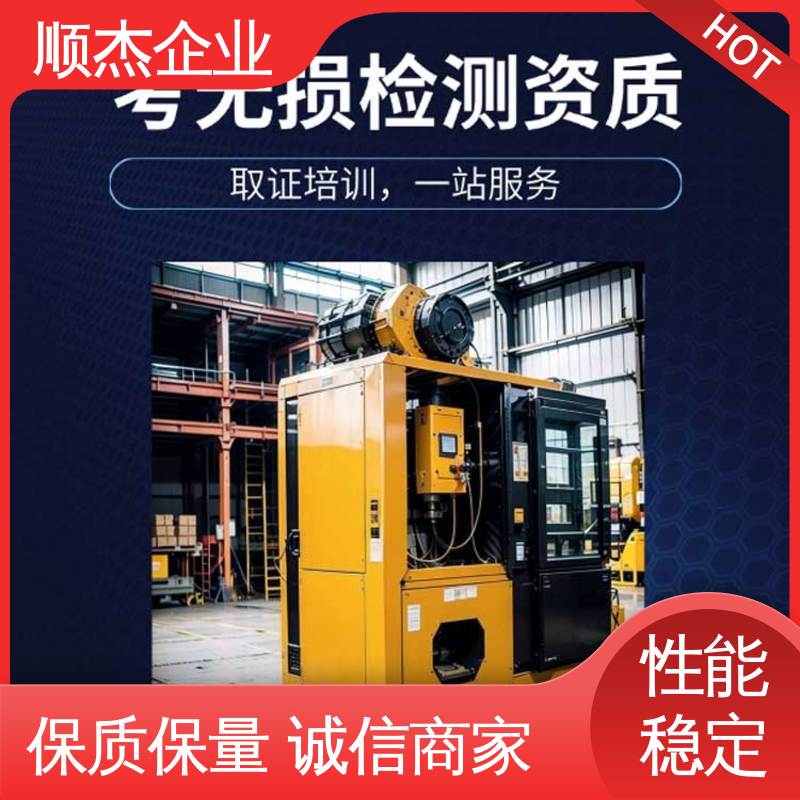 顺杰企业 收费标准合理服务 无损检测认证培训中心 详情可咨询