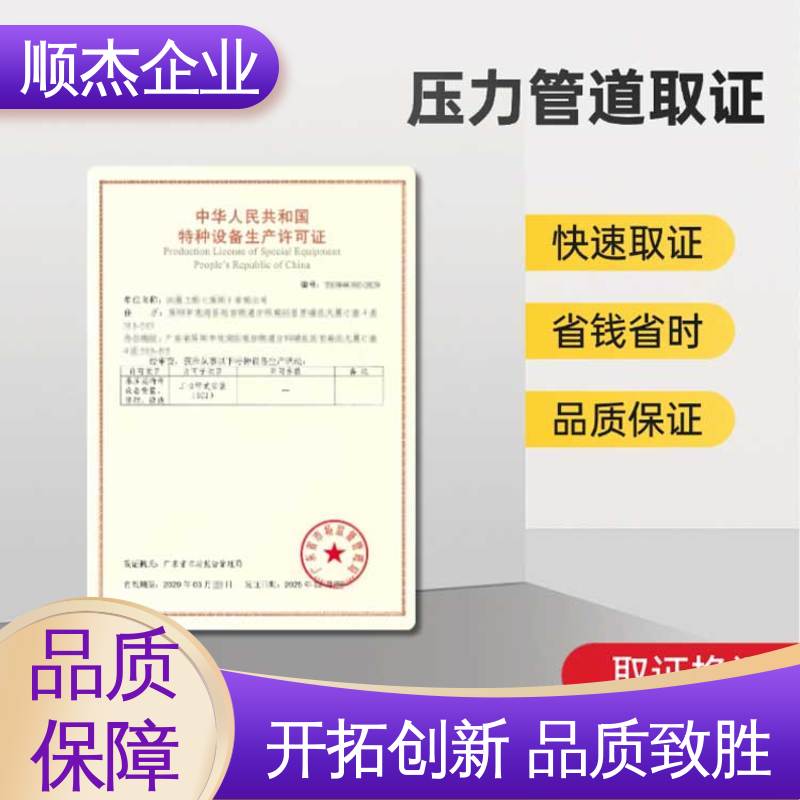顺杰企业 代办收费透明 代理压力管道GA制造资质 详情可咨询