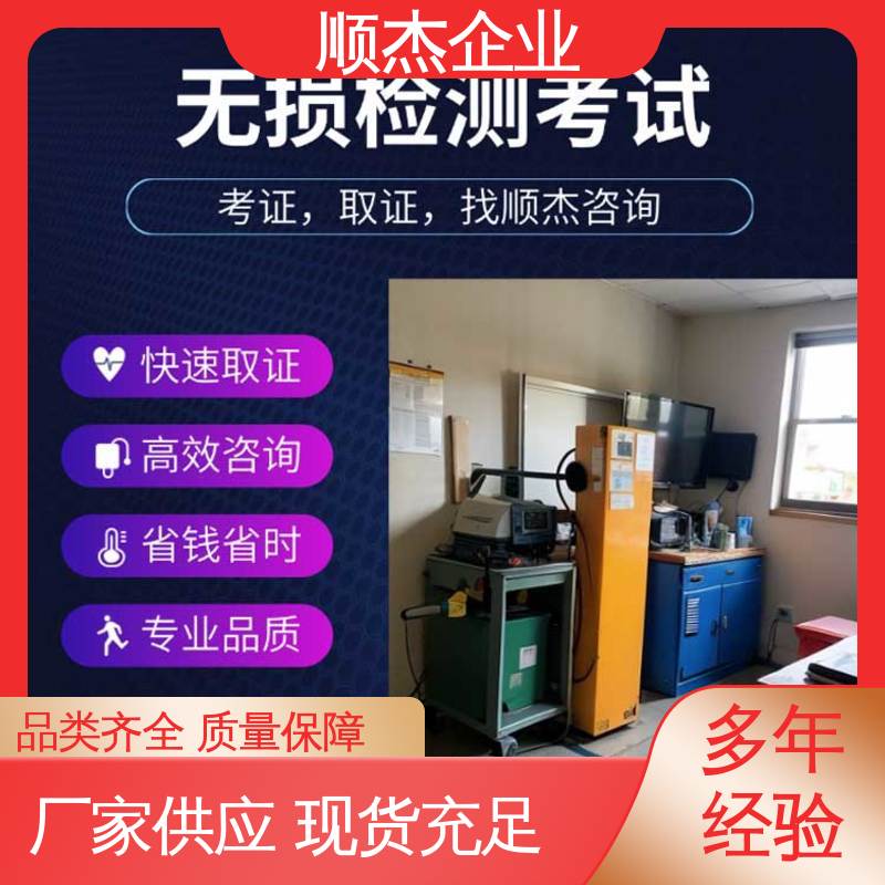 压力管道生产许可证 无损检测考试报名 办理安全 专业服务 顺杰企业