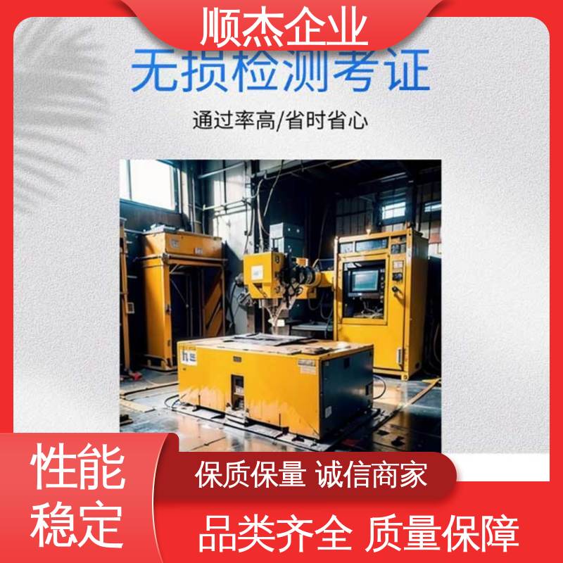 无损检测培训 一对一服务 压力管道生产许可证 好快速出证 顺杰企业