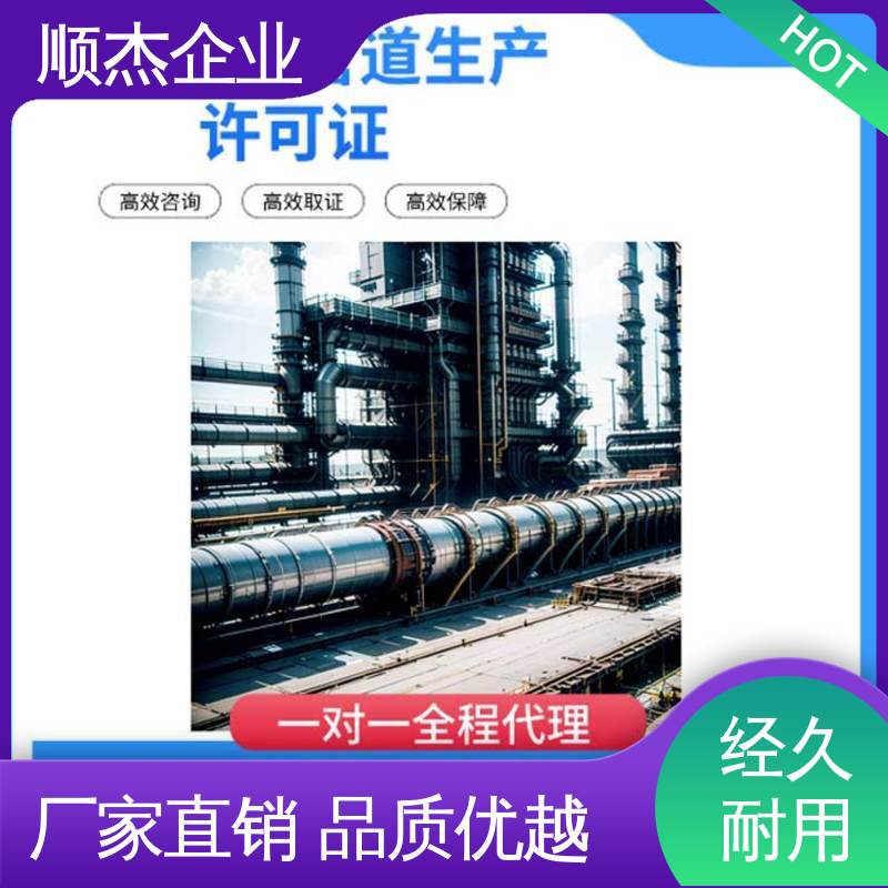 办理压力管道GC生产许可证 详情可咨询 一站式快速代办 顺杰企业