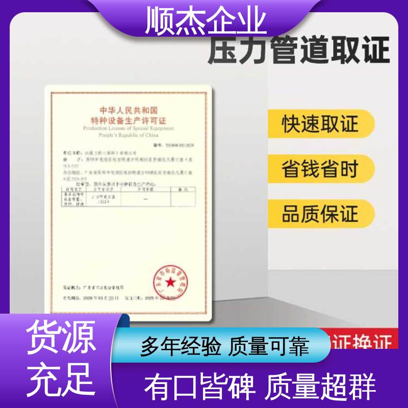 顺杰企业 专业服务 办压力管道GA生产许可证 代办收费透明