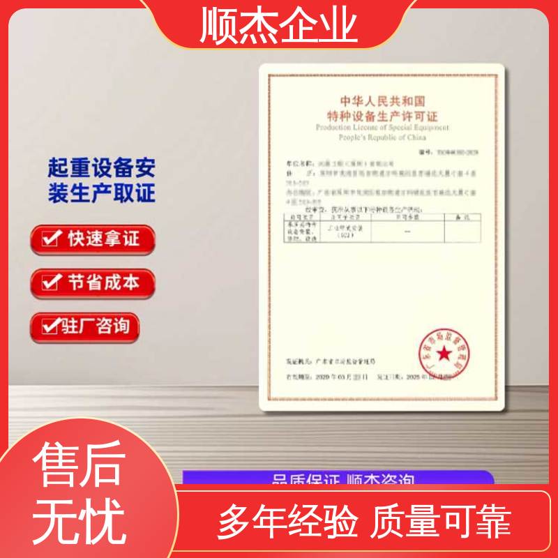 顺杰企业 一对一服务 代办自动扶梯制造资质 免费咨询