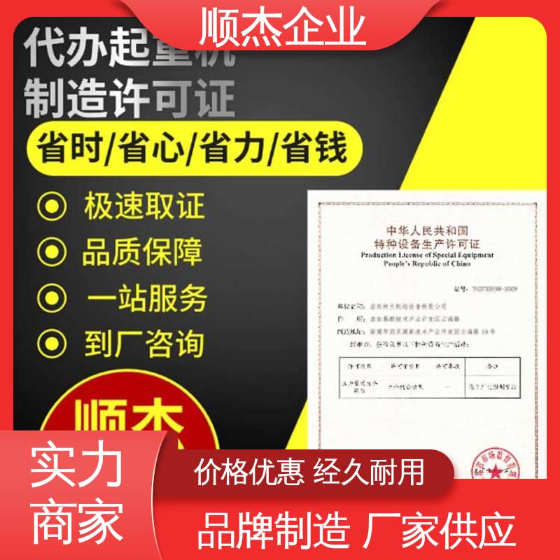 顺杰企业 专业服务 机械焊接工程师取证机构 代办电梯制造资质