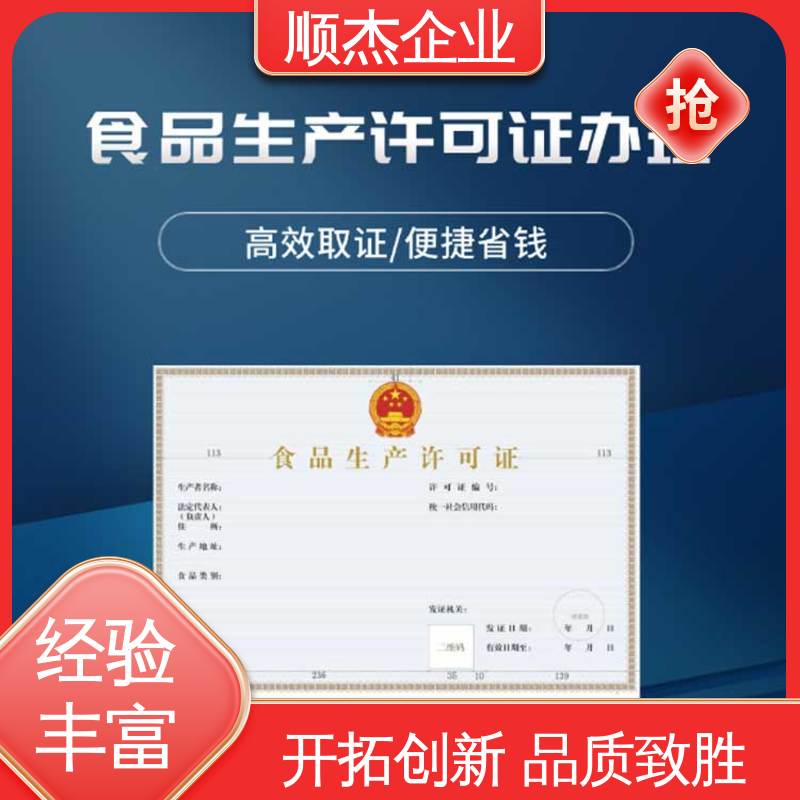 顺杰企业 办理食品生产许可证制造资质 一站式快速代办 收费透明 