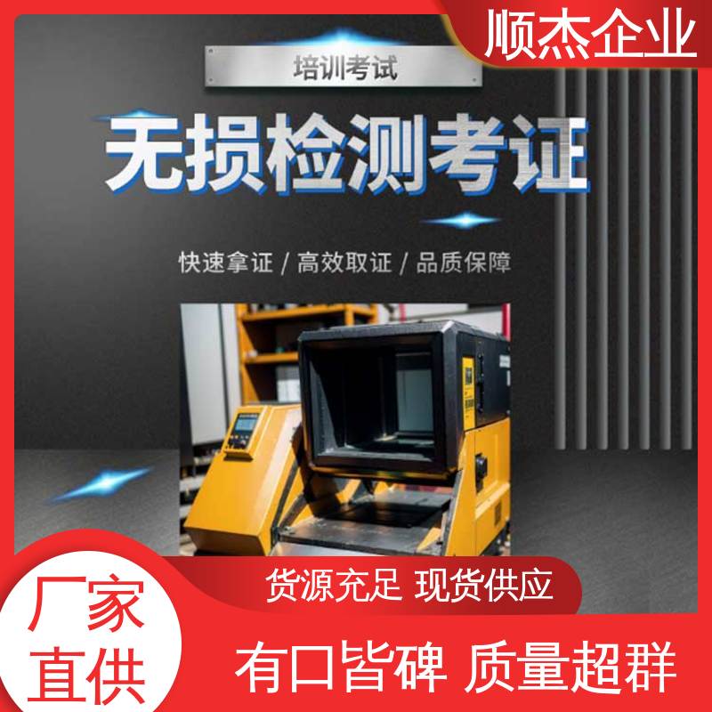收费透明 一站式快速代办 无损检测认证培训中心 顺杰企业