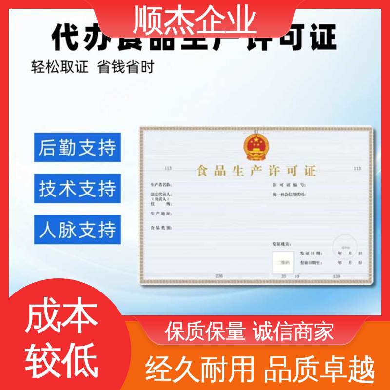 顺杰企业 快速出证 办食品生产许可证制造资质 办理安全