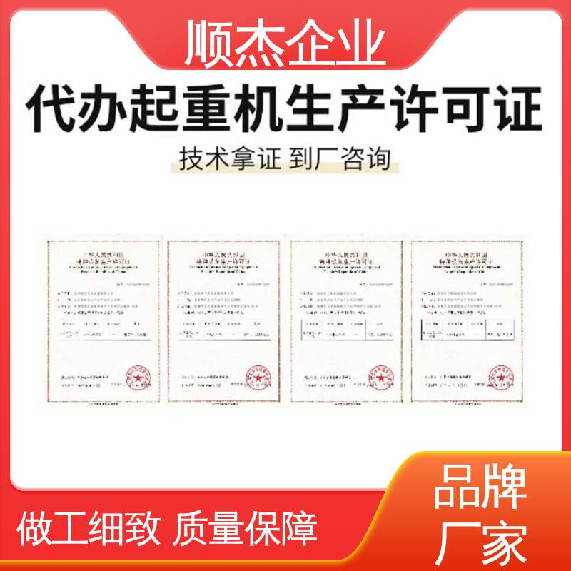 顺杰企业 一对一服务 办电梯制造资质 代办收费透明