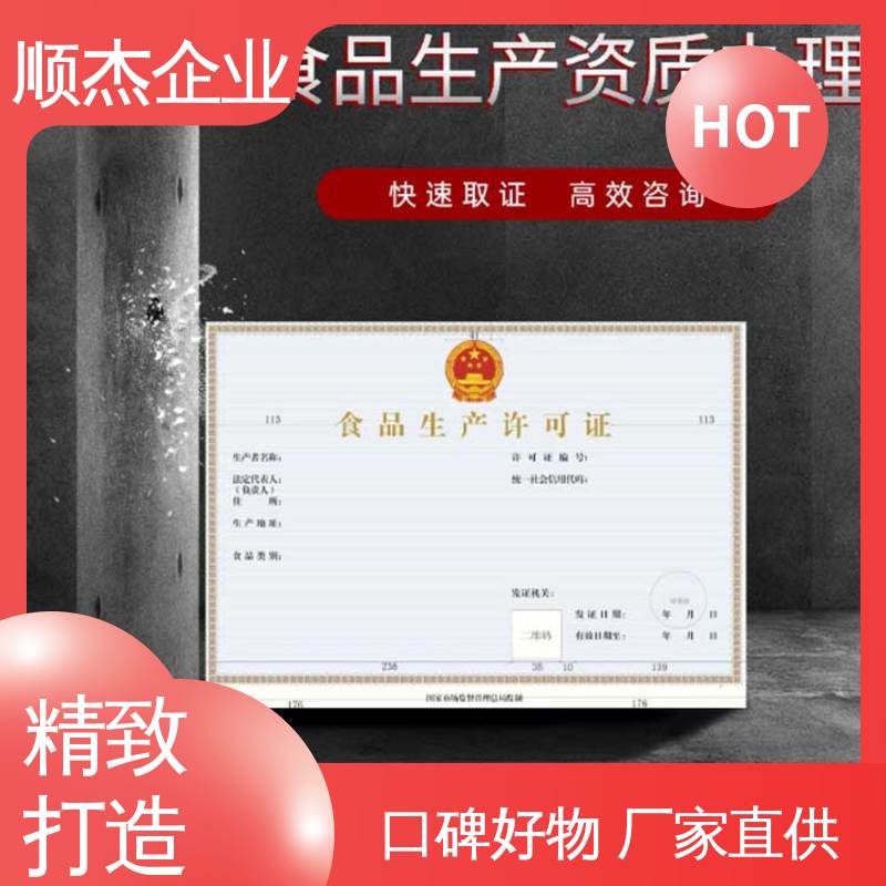 食品经营管理许可证 专业服务 收费标准合理服务 顺杰企业