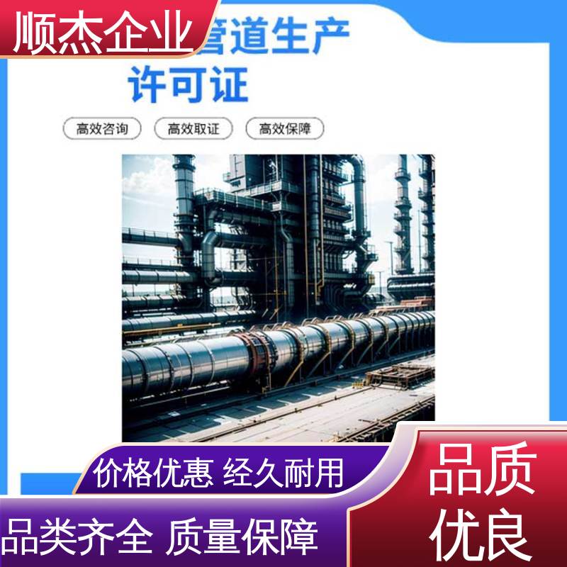 顺杰企业 免费咨询 办理压力管道GB生产许可证 代办收费透明 专业服务 