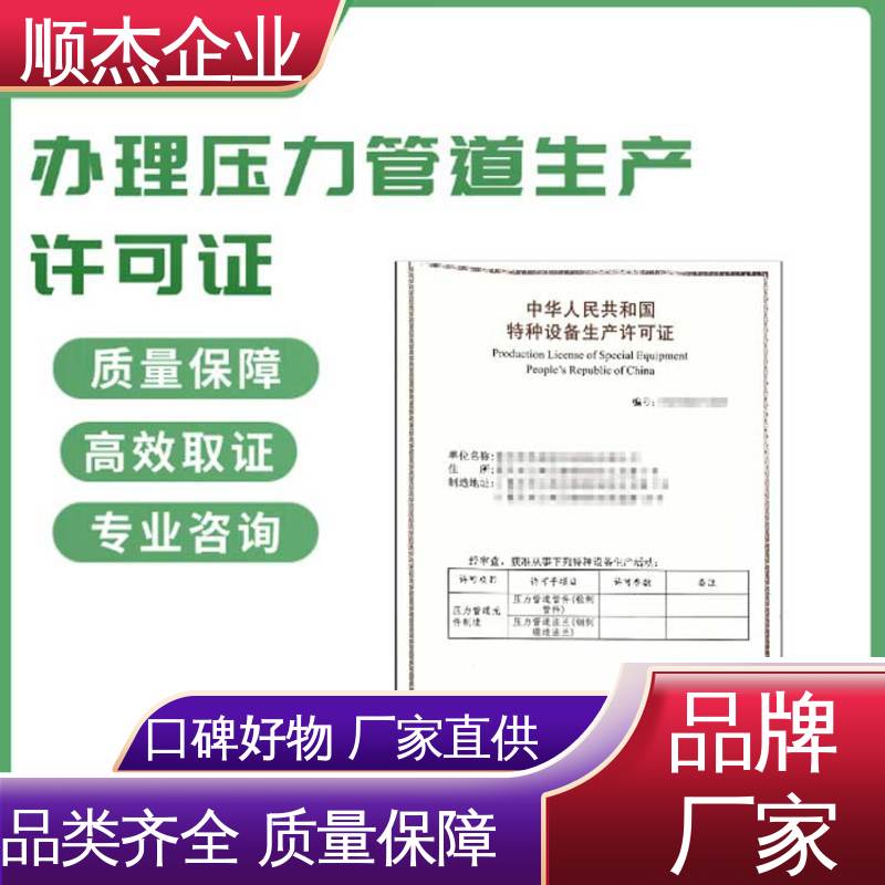 办理压力管道GB安装许可证 一站式快速代办 收费透明 顺杰企业