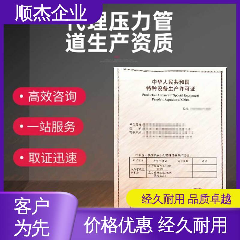 顺杰企业 一对一服务 办理压力管道GB制造资质 免费咨询